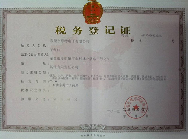 頤特國稅稅務登記證