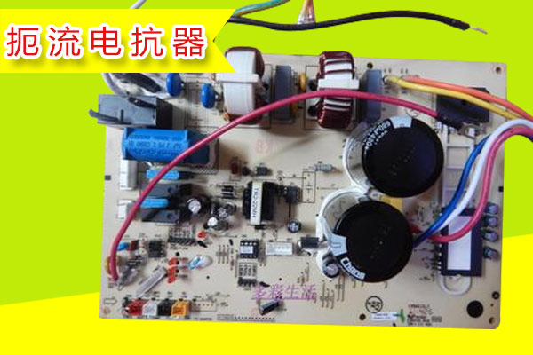 扼流電抗器 扼流電抗器