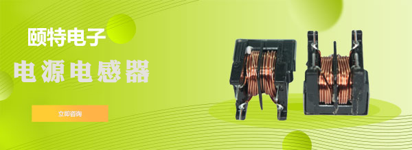 錄像機(jī)電源電感器