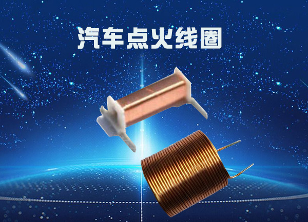 汽車(chē)點(diǎn)火線圈分類(lèi)