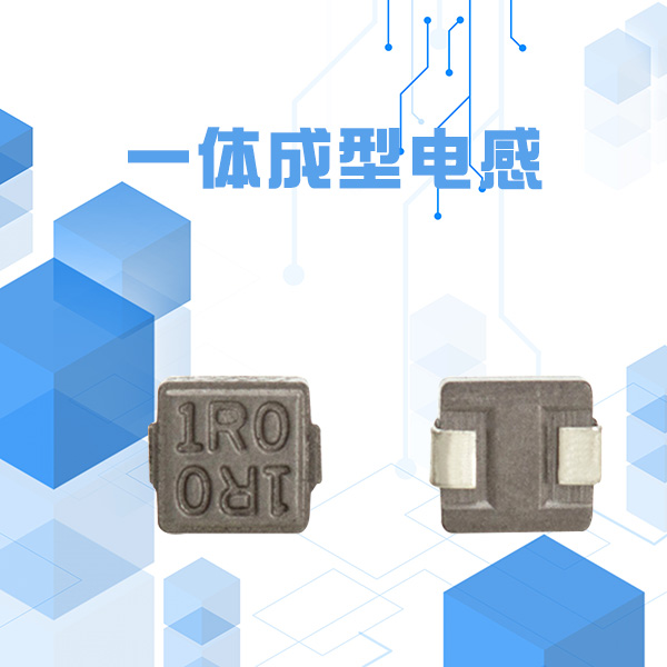 一體成型電感 優(yōu)勢(shì) 一體成型電感 優(yōu)勢(shì)